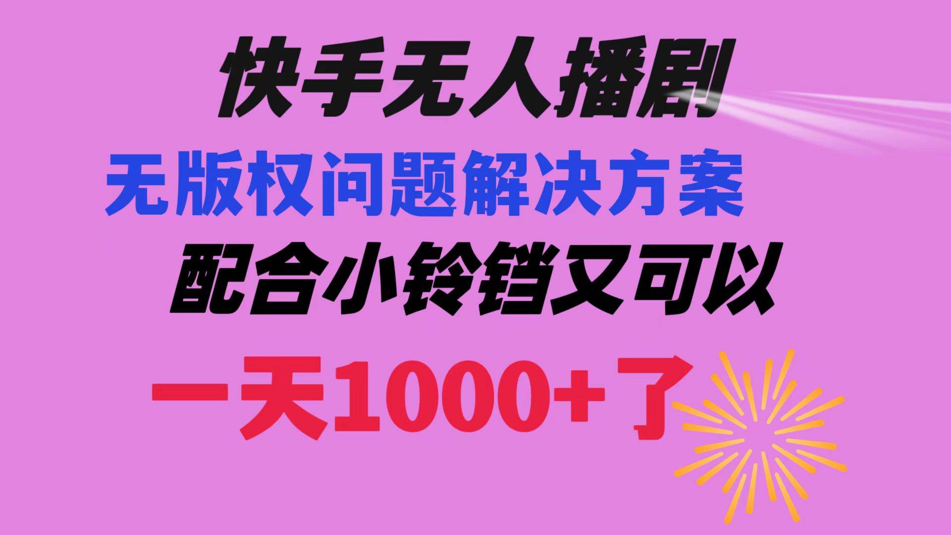 快手无人播剧 解决版权问题教程 配合小铃铛又可以1天1000+了_网创掘金
