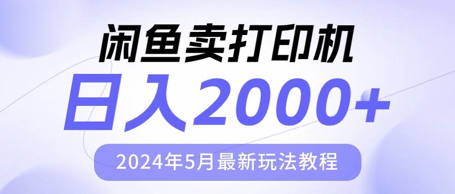 闲鱼卖打印机，日人2000，2024年5月最新玩法教程_网创掘金