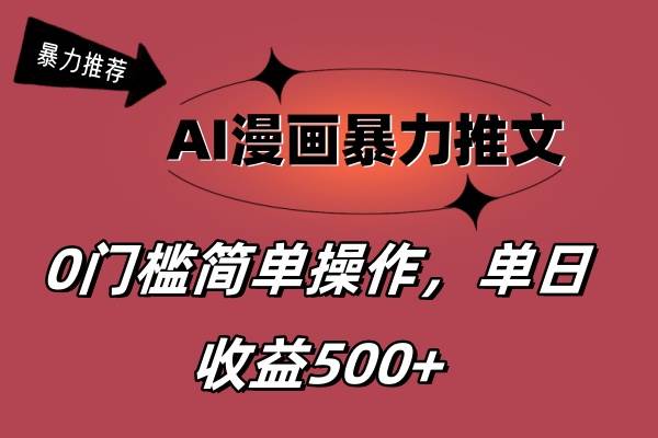 AI漫画暴力推文，播放轻松20W+，0门槛矩阵操作，单日变现500+_网创掘金