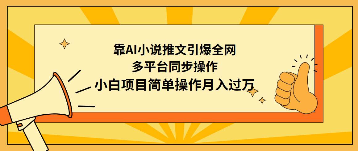 靠AI小说推文引爆全网，多平台同步操作，小白项目简单操作月入过万_网创掘金