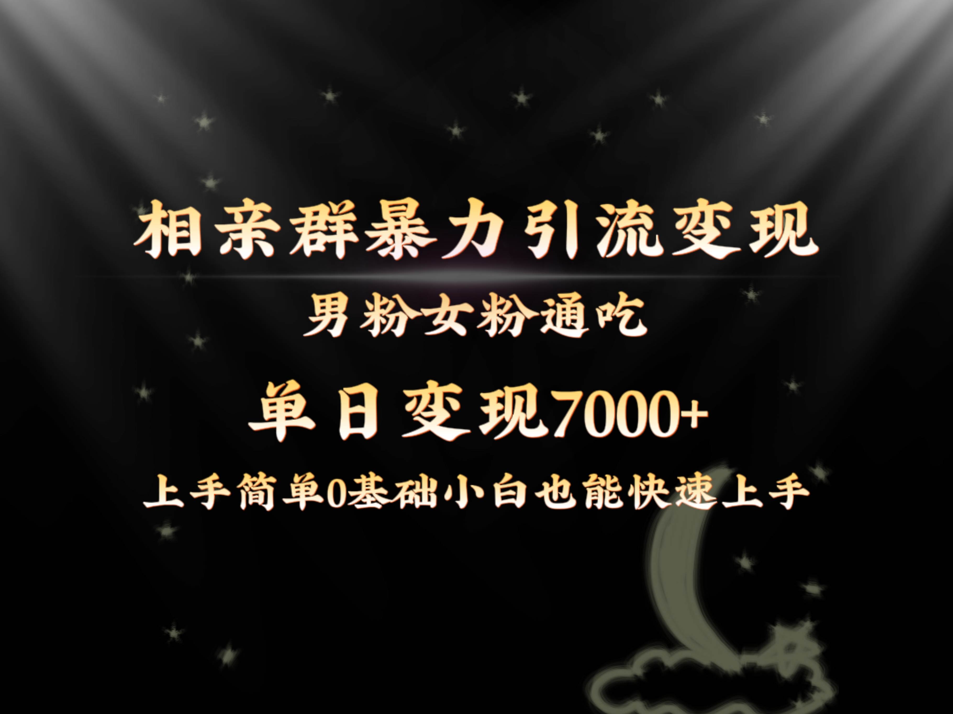 全网首发相亲群暴力引流男粉女粉通吃变现玩法，单日变现7000+保姆教学1.0_网创掘金