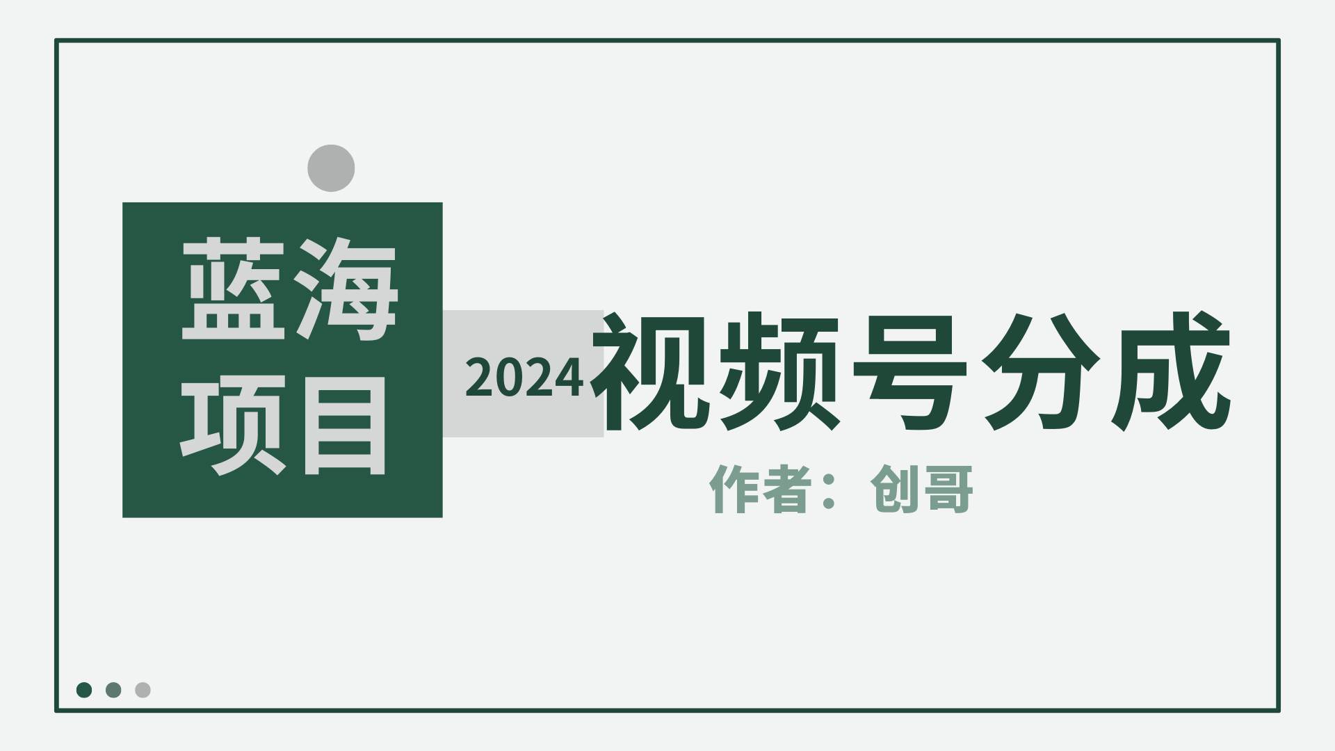 【蓝海项目】2024年视频号分成计划，快速开分成，日爆单8000+，附玩法教程_网创掘金