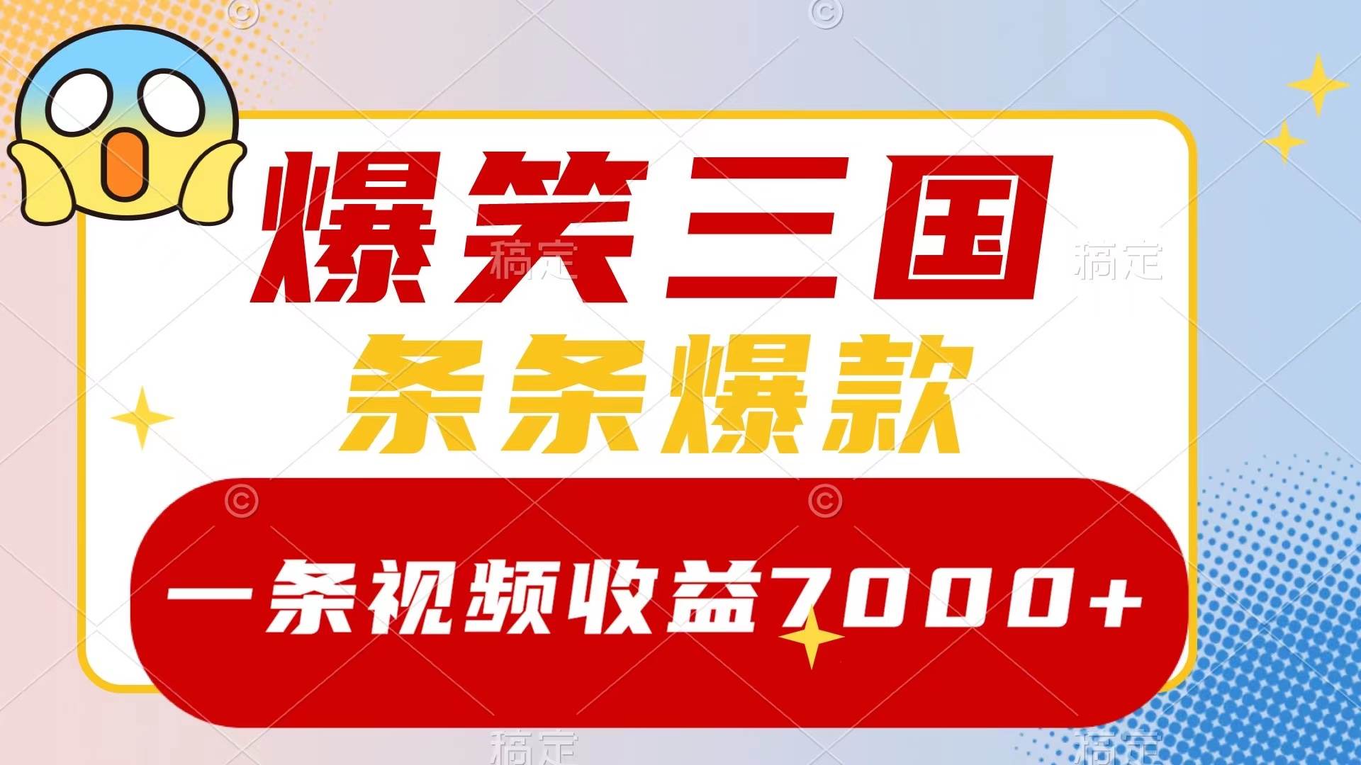 爆笑三国，一条视频收益7000+，条条爆款，5分钟一个原创视频，多种变现方式_网创掘金
