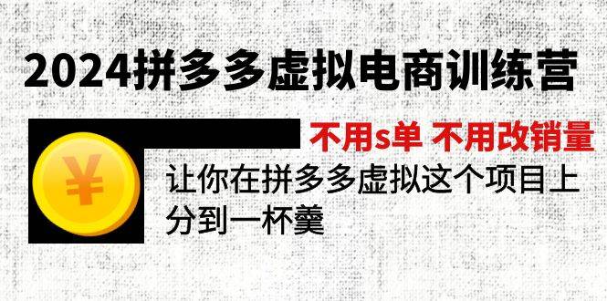 2024拼多多虚拟电商训练营 不s单 不改销量  做虚拟项目分一杯羹(更新10节)_网创掘金