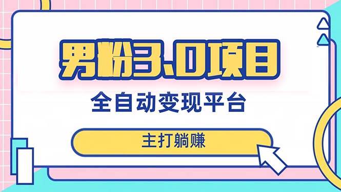 男粉3.0项目，日入1000+！全自动获客渠道，当天见效，新手小白也能简单操作_网创掘金