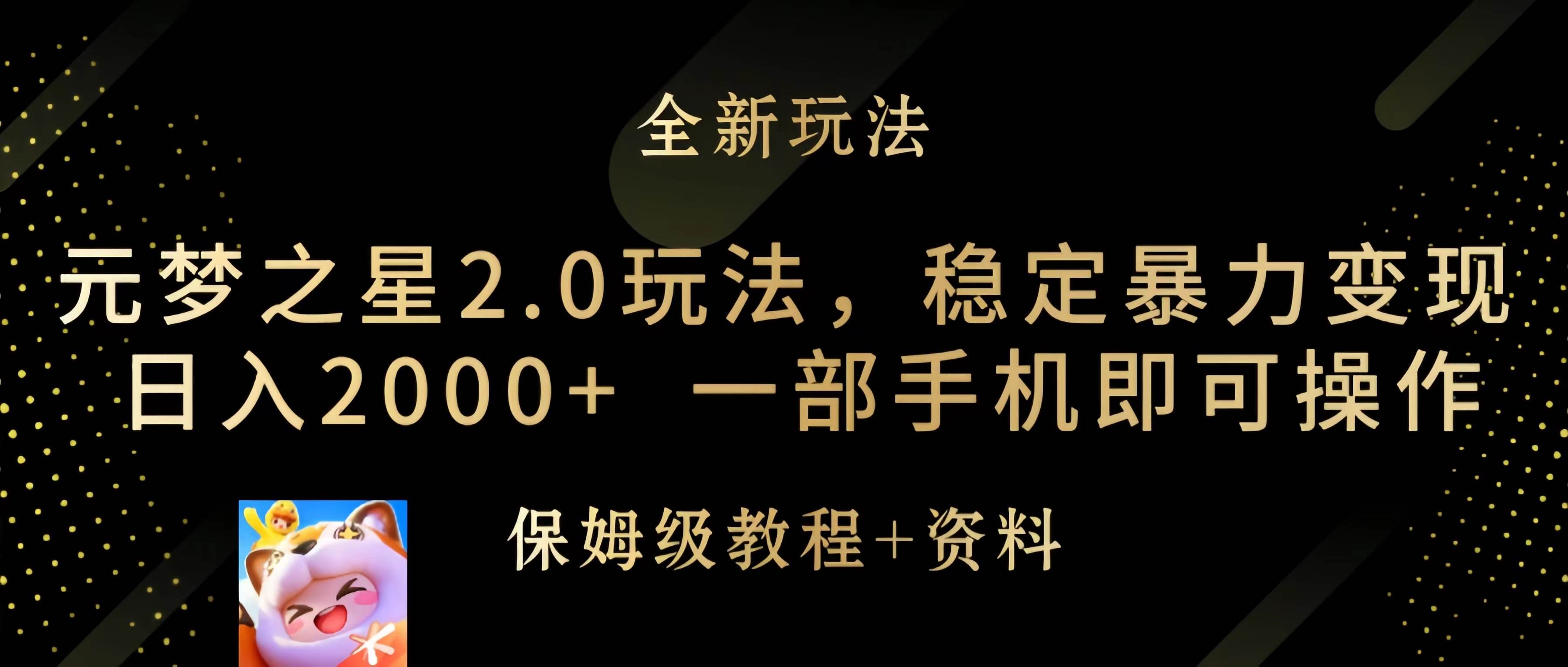元梦之星2.0玩法，稳定暴力变现，日入2000+，一部手机即可操作_网创掘金