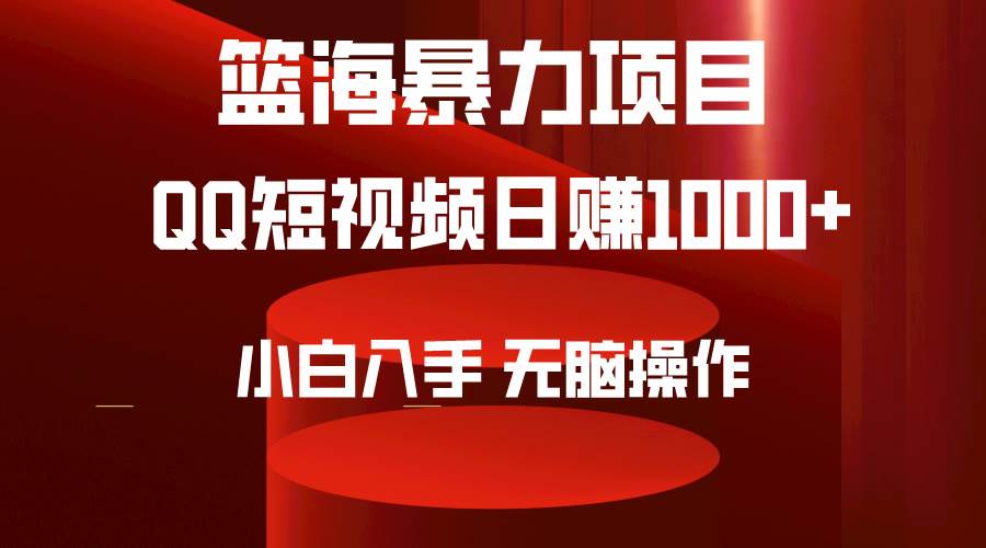 2024年篮海项目，QQ短视频暴力赛道，小白日入1000+，无脑操作，简单上手。_网创掘金