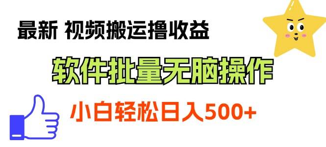 最新视频搬运撸收益，软件无脑批量操作，新手小白轻松上手_网创掘金
