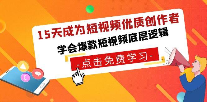 15天成为短视频-优质创作者，学会爆款短视频底层逻辑_网创掘金
