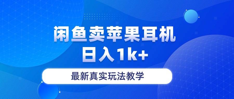 闲鱼卖菲果耳机，日入1k+，最新真实玩法教学_网创掘金