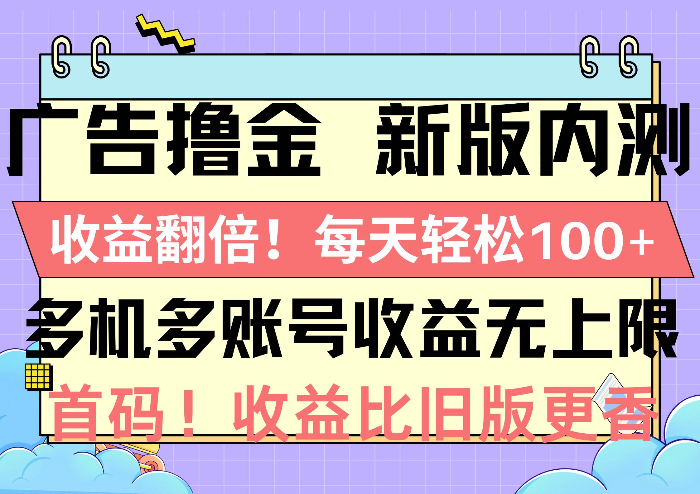 广告撸金新版内测，收益翻倍！每天轻松100+，多机多账号收益无上限，抢…_网创掘金