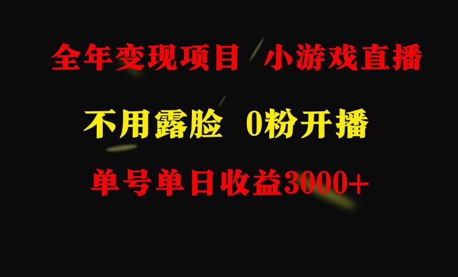 全年可做的项目，小白上手快，每天收益3000+不露脸直播小游戏，无门槛，..._网创掘金