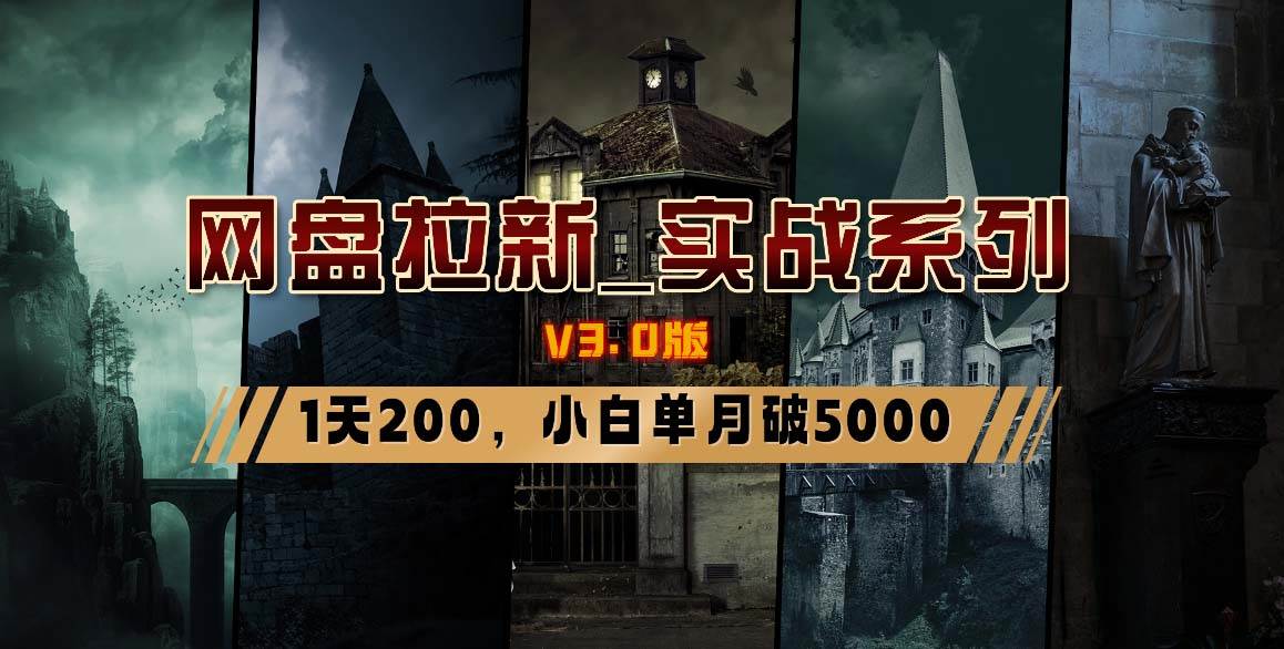 网盘拉新_实战系列，小白单月破5K（v3.0版保姆级教程）_网创掘金