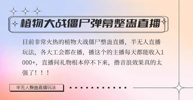 半无人直播弹幕整蛊玩法2.0，日入1000+植物大战僵尸弹幕整蛊，撸礼物音浪效果很强大_网创掘金