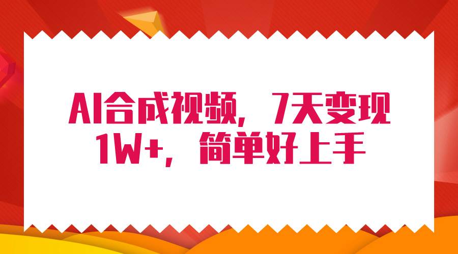 4月最新AI合成技术，7天疯狂变现1W+，无脑纯搬运！_网创掘金