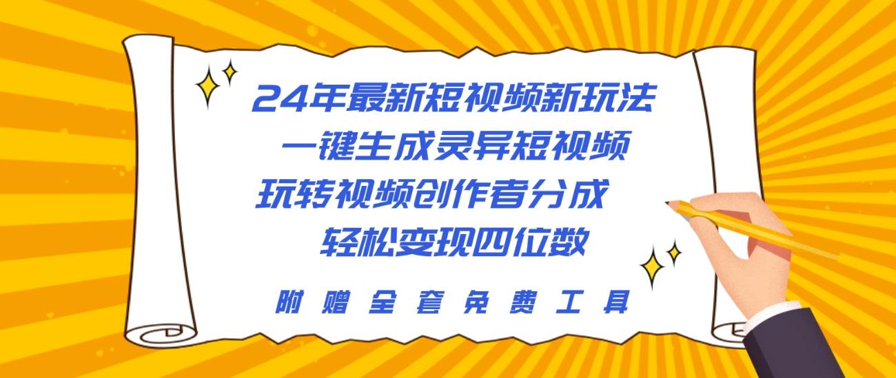 24年最新短视频新玩法，一键生成灵异短视频，玩转视频创作者分成  轻松…_网创掘金