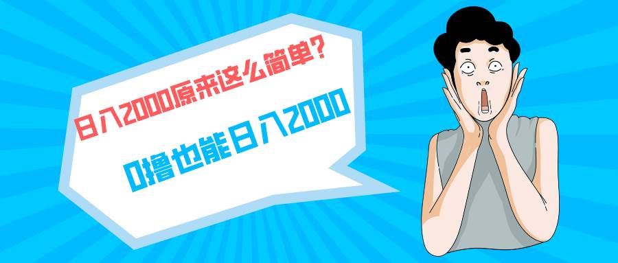 快手拉新单号200，日入2000 +，长期稳定项目_网创掘金