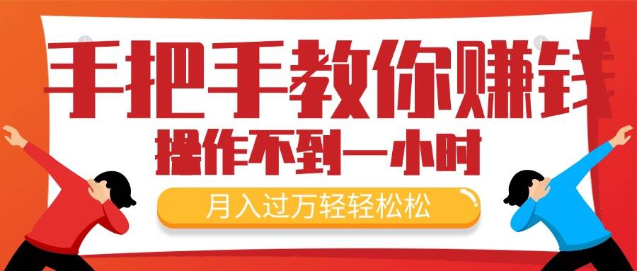 手把手教你赚钱，新手每天操作不到一小时，月入过万轻轻松松，最火爆的…_网创掘金