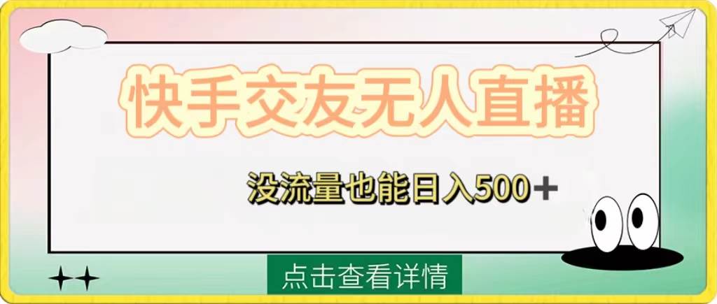 快手交友无人直播，没流量也能日入500+。附开通磁力二维码_网创掘金