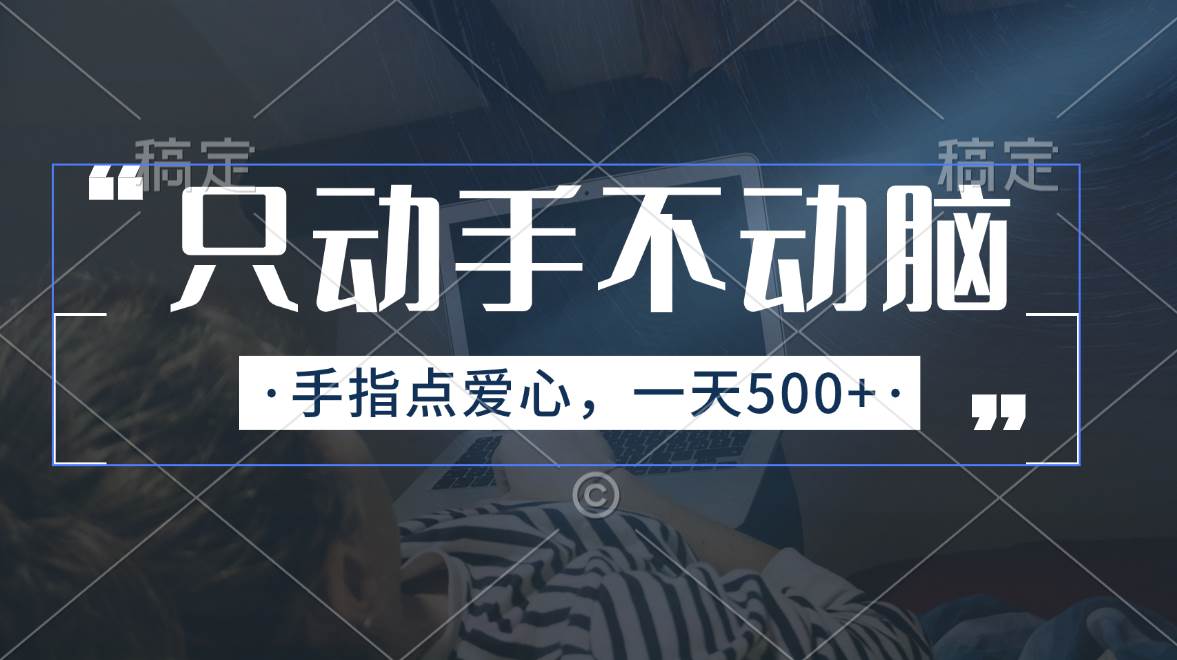 只动手不动脑，手指点爱心，每天500+_网创掘金