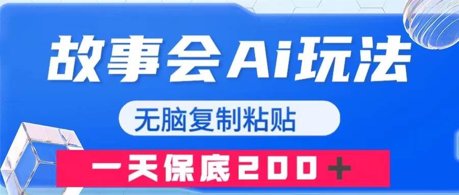 故事会AI玩法，无脑复制粘贴，一天收入200＋_网创掘金