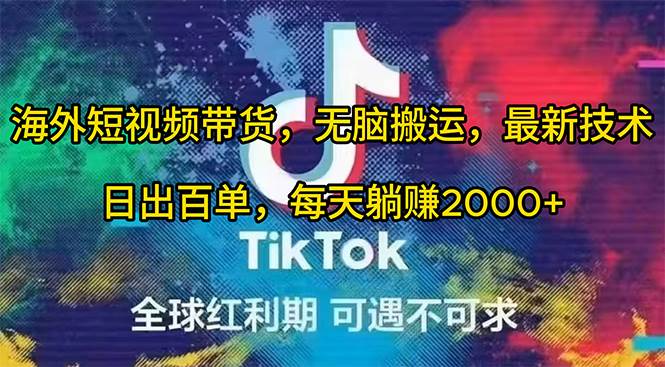 海外短视频带货，无脑搬运，最新技术，日出百单，每天躺赚2000+_网创掘金