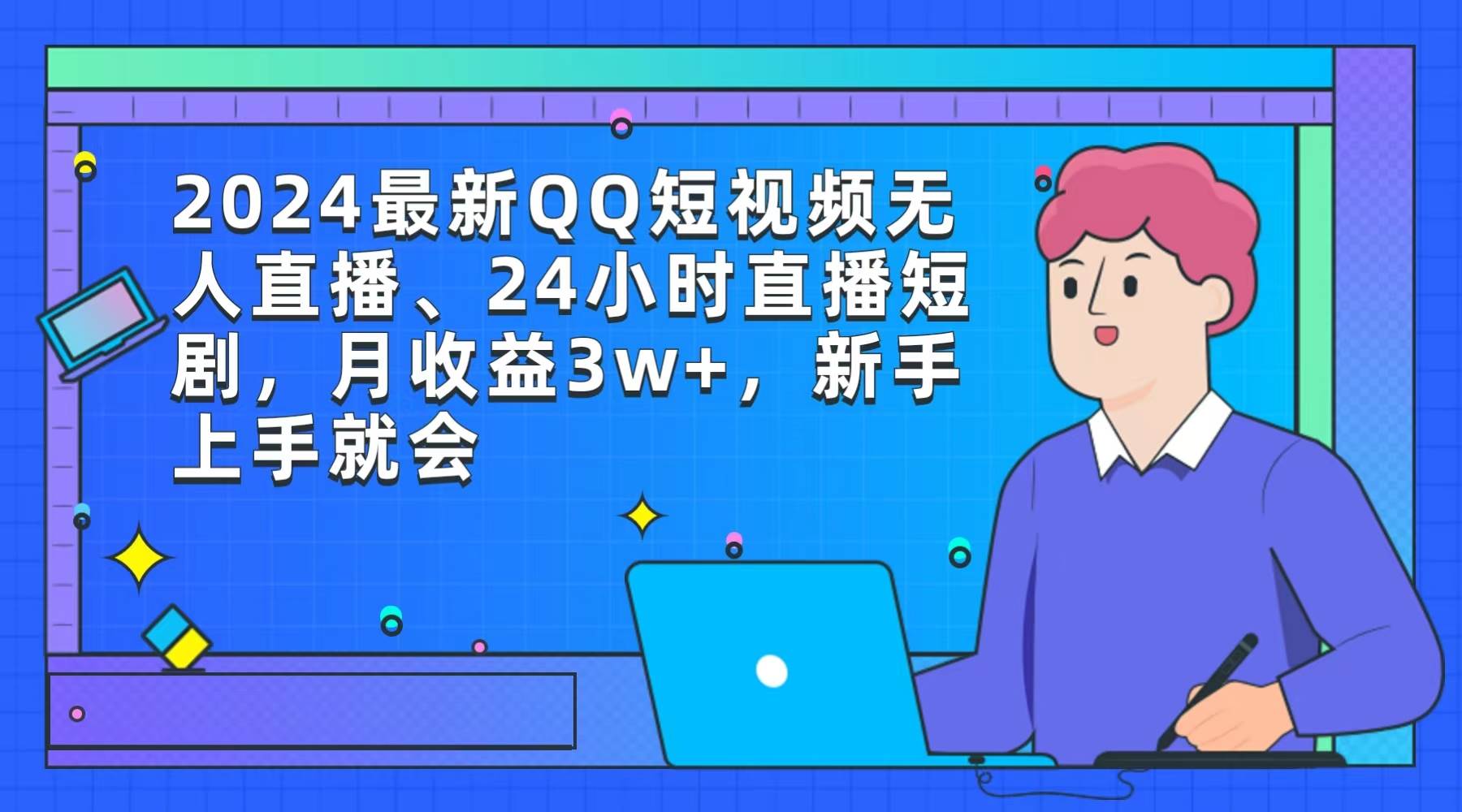 2024最新QQ短视频无人直播、24小时直播短剧，月收益3w+，新手上手就会_网创掘金