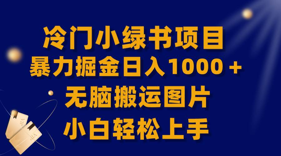 【全网首发】冷门小绿书暴力掘金日入1000＋，无脑搬运图片小白轻松上手_网创掘金