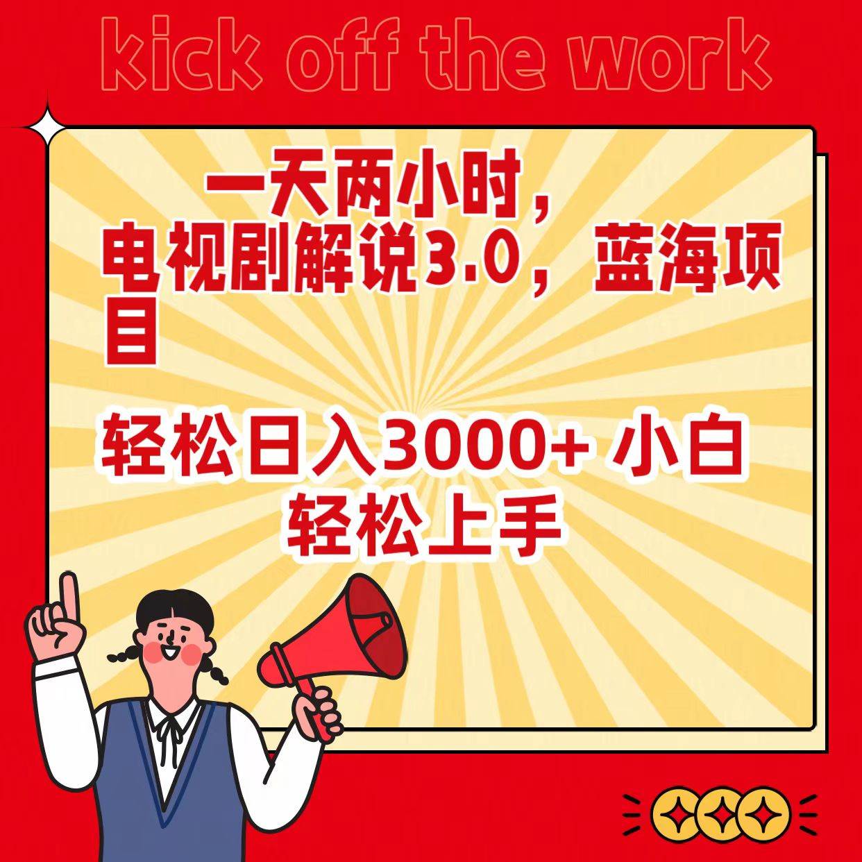 一天两小时，电视剧解说3.0，蓝海项目，轻松日入3000+ 小白轻松上手_网创掘金