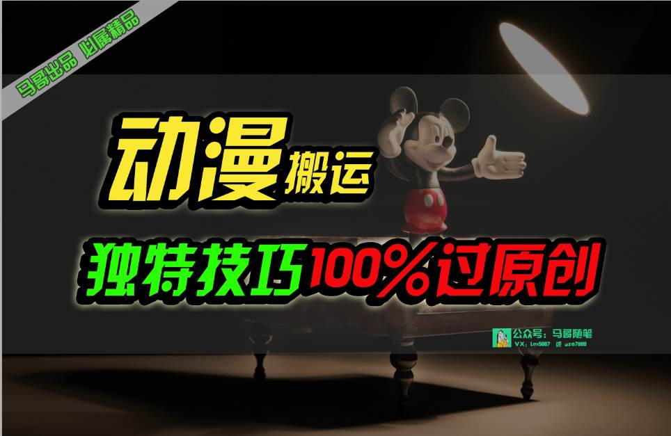 中视频计划动漫无脑搬运，独特方法过原创日入800+_网创掘金