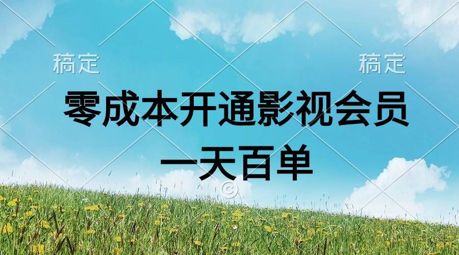 直开影视APP会员零成本，一天卖出上百单，日产四位数_网创掘金
