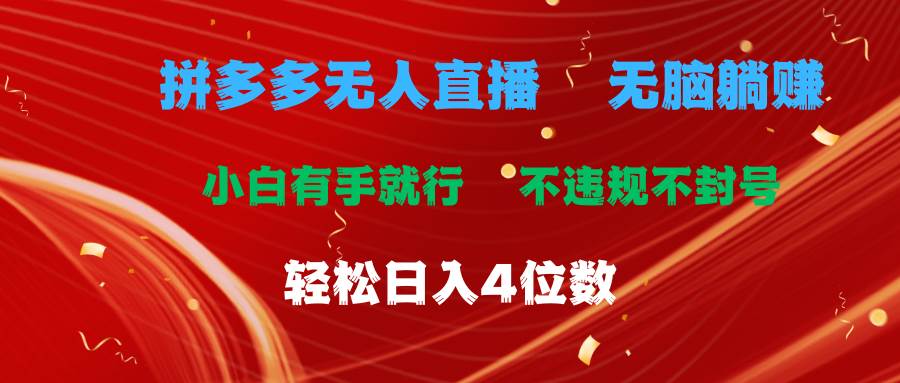 拼多多无人直播 无脑躺赚小白有手就行 不违规不封号轻松日入4位数_网创掘金