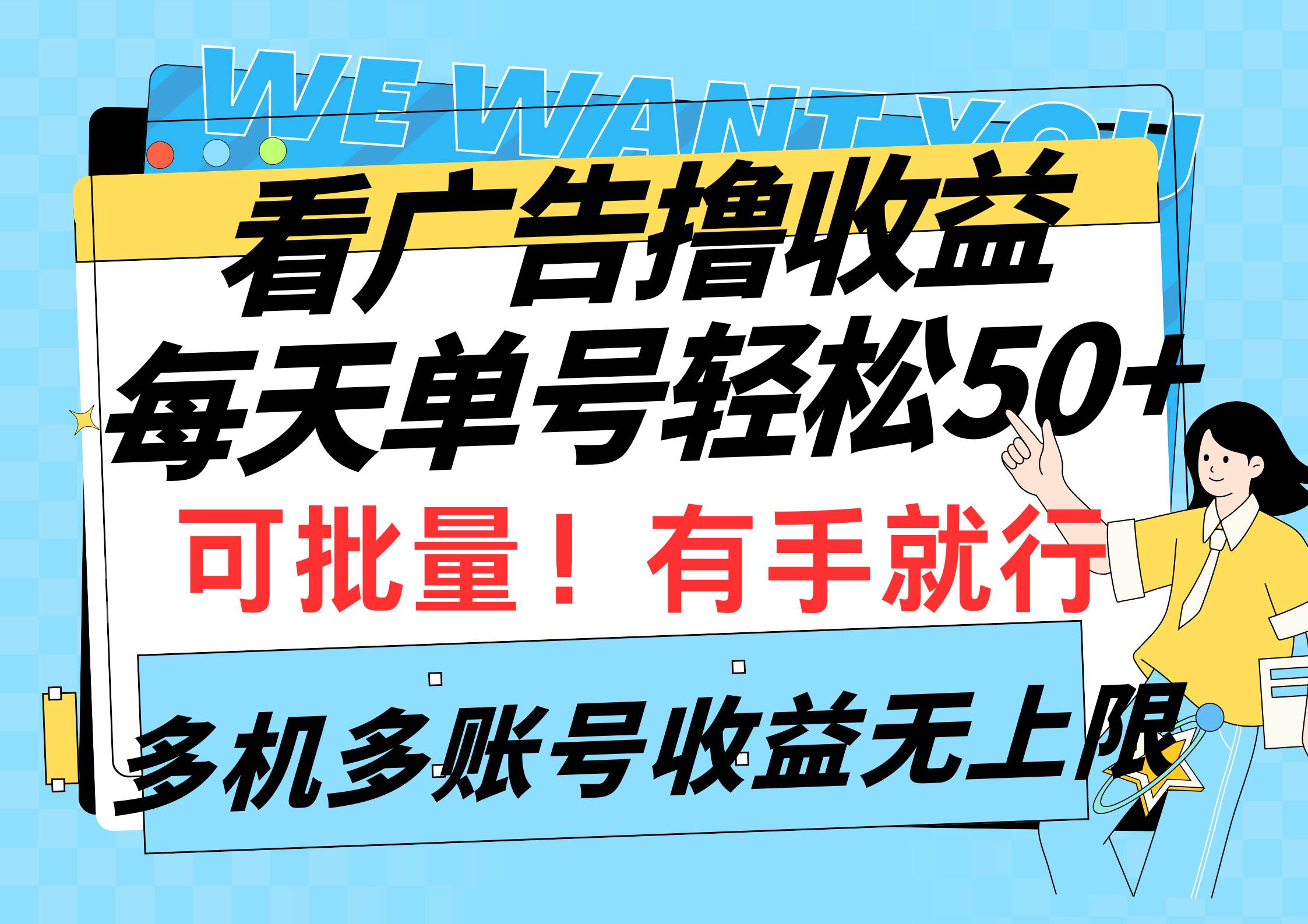 看广告撸收益，每天单号轻松50+，可批量操作，多机多账号收益无上限，有…_网创掘金