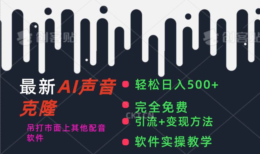 最新AI配音软件，日入500+，碾压市面所有配音软件，完全免费_网创掘金