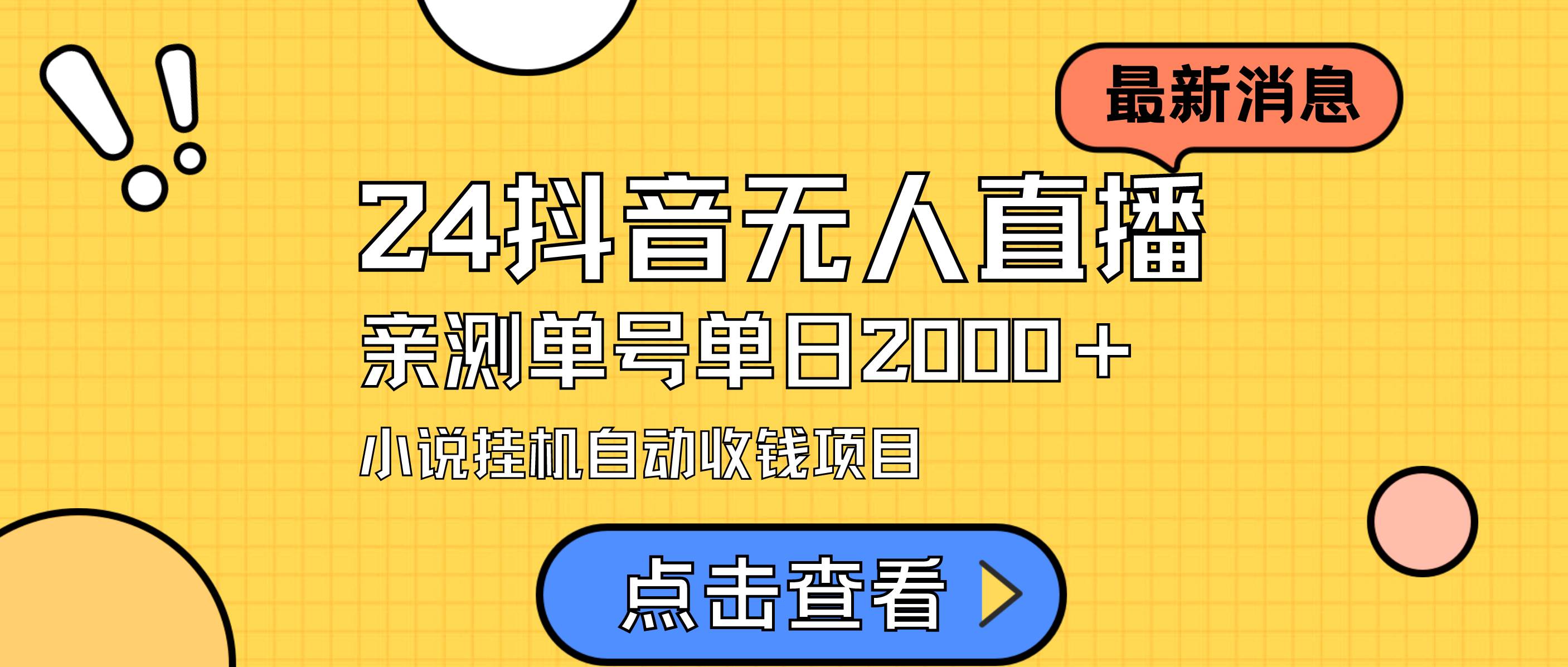 24最新抖音无人直播小说直播项目，实测单日变现2000＋，不用出镜，在家…_网创掘金
