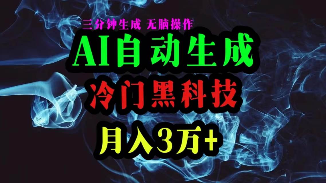 AI黑科技自动生成爆款文章，复制粘贴即可，三分钟一个，月入3万+_网创掘金
