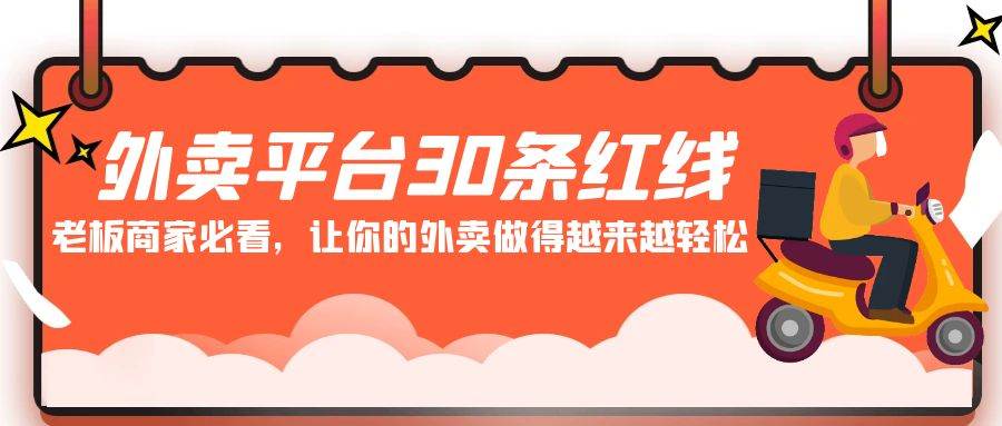 外卖平台 30条红线：老板商家必看，让你的外卖做得越来越轻松！_网创掘金