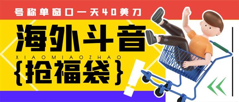 外边收费2980的内部海外TIktok直播间抢福袋项目，单窗口一天40美刀【抢包脚本+使用教程】_网创掘金