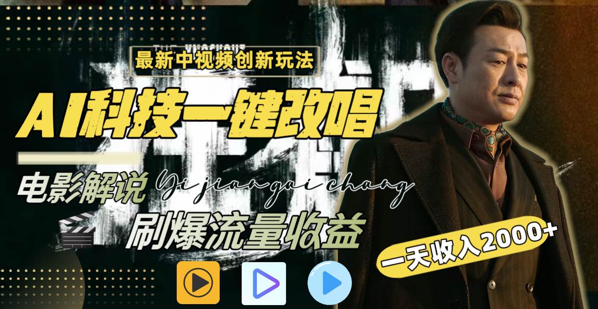一天收入2000+，最新中视频创新玩法，用AI科技一键改唱影解说 刷爆流量收益_网创掘金