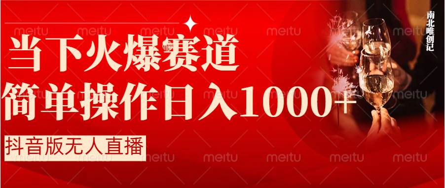 抖音半无人直播时下热门赛道，操作简单，小白轻松上手日入1000+_网创掘金