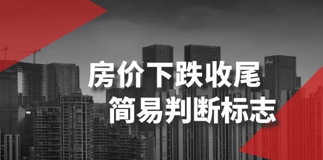 某公众号付费文章《房价下跌收尾-简易判断标志》_网创掘金