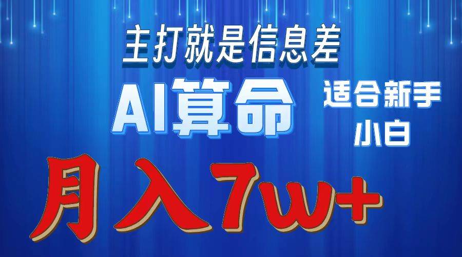 2024年蓝海项目AI算命，适合新手，月入7w_网创掘金