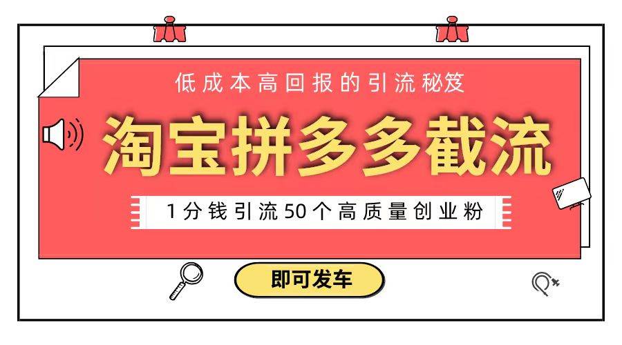 淘宝拼多多电商平台截流创业粉 只需要花上1分钱，长尾流量至少给你引流50粉_网创掘金