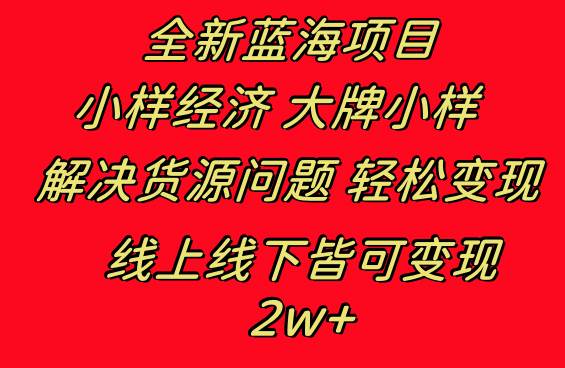 全新蓝海项目 小样经济大牌小样 线上和线下都可变现 月入2W+_网创掘金