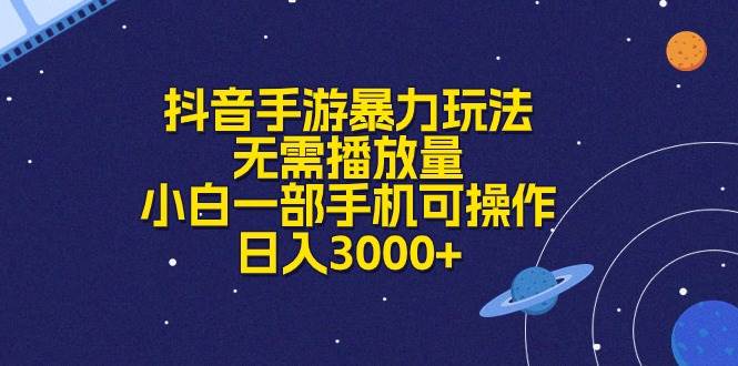 抖音手游暴力玩法，无需播放量，小白一部手机可操作，日入3000+_网创掘金