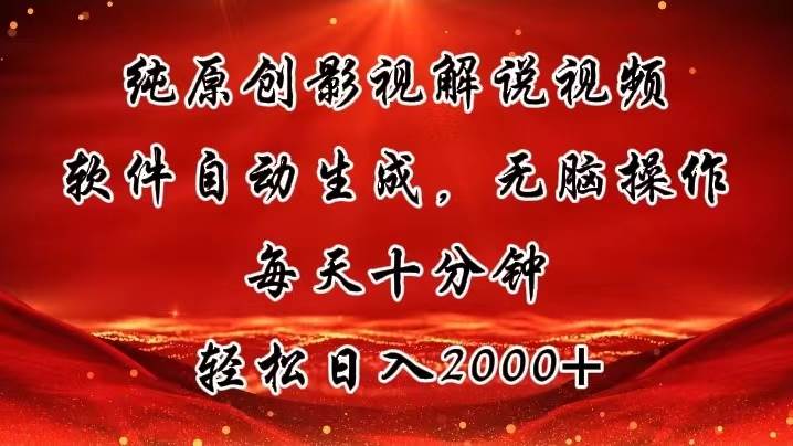 纯原创影视解说视频，软件自动生成，无脑操作，每天十分钟，轻松日入2000+_网创掘金