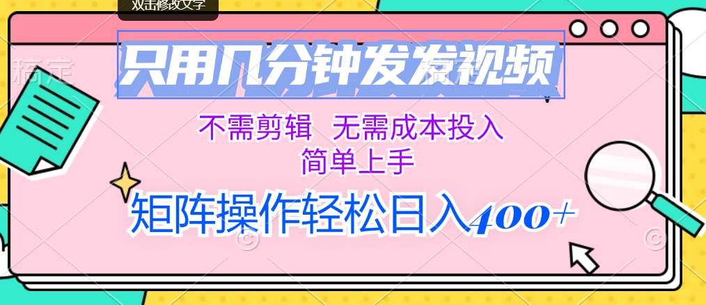 只用几分钟发发视频，不需剪辑，无需成本投入，简单上手，矩阵操作轻松…_网创掘金