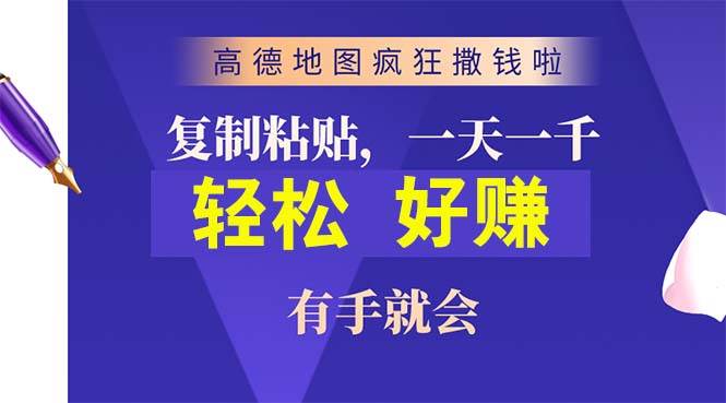 高德地图疯狂撒钱啦，复制粘贴一单接近10元，一单2分钟，有手就会_网创掘金