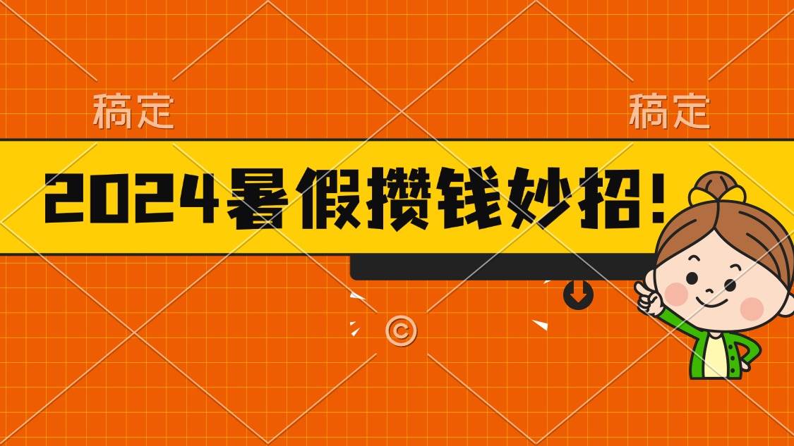 2024暑假最新攒钱玩法，不暴力但真实，每天半小时一顿火锅_网创掘金