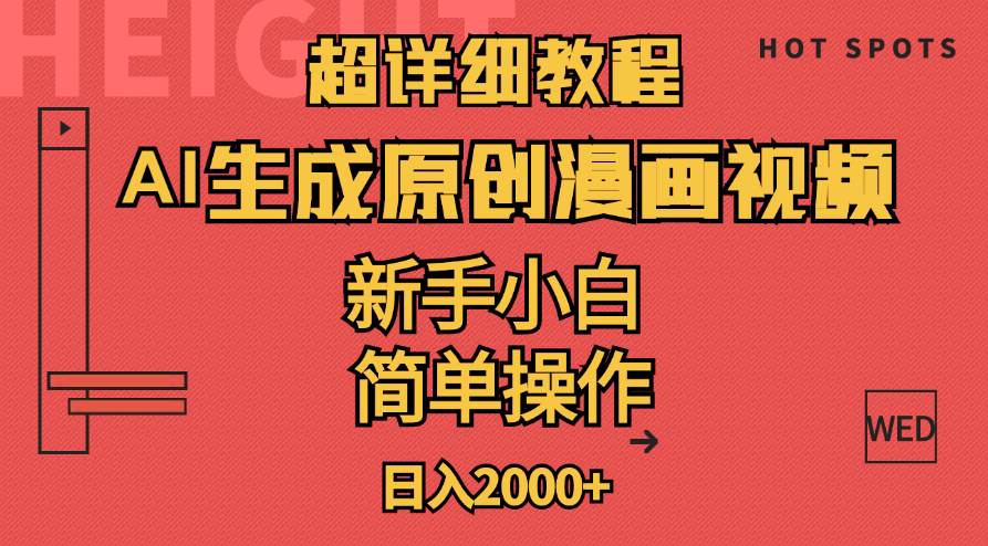 超详细教程：AI生成爆款原创漫画视频，小白可做，解放双手，轻松日赚2000+_网创掘金